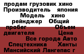 продам грузовик хино › Производитель ­ япония › Модель ­ хино рейнджер › Общий пробег ­ 500 000 › Объем двигателя ­ 5 307 › Цена ­ 750 000 - Все города Авто » Спецтехника   . Ханты-Мансийский,Лангепас г.